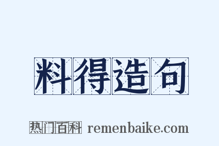 料得造句是什么意思的图片